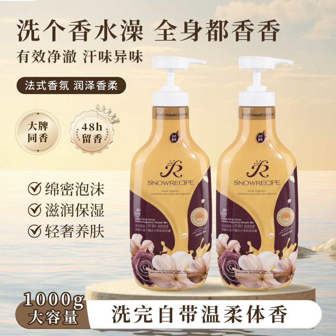 雪御方鱼子酱香氛沐浴露留香