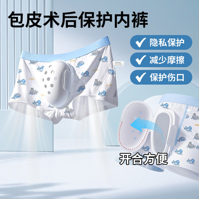 【全国连锁门店合作有优惠】儿童大人通用割包皮术后保护内裤包茎