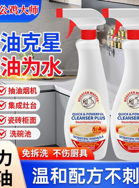 公鸡大师油污净厨房重油污清洁剂抽油烟机强力去污清洗除油垢神器