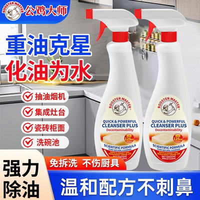 去重油污异味油污净公鸡大师