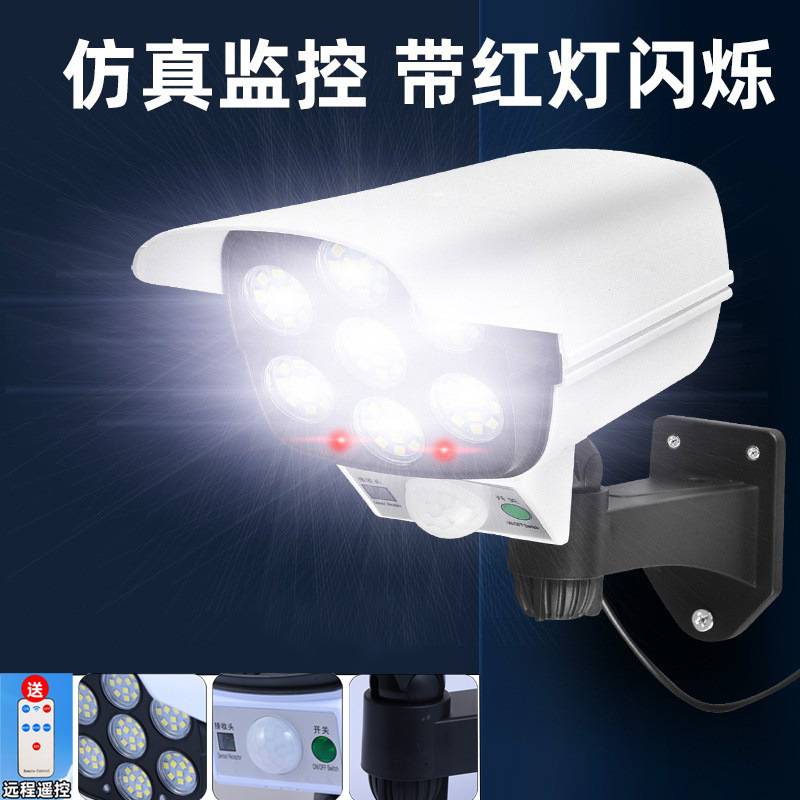 2太阳能监控灯仿真摄像头家用防贼灯户外庭院灯人体感应灯遥控壁
