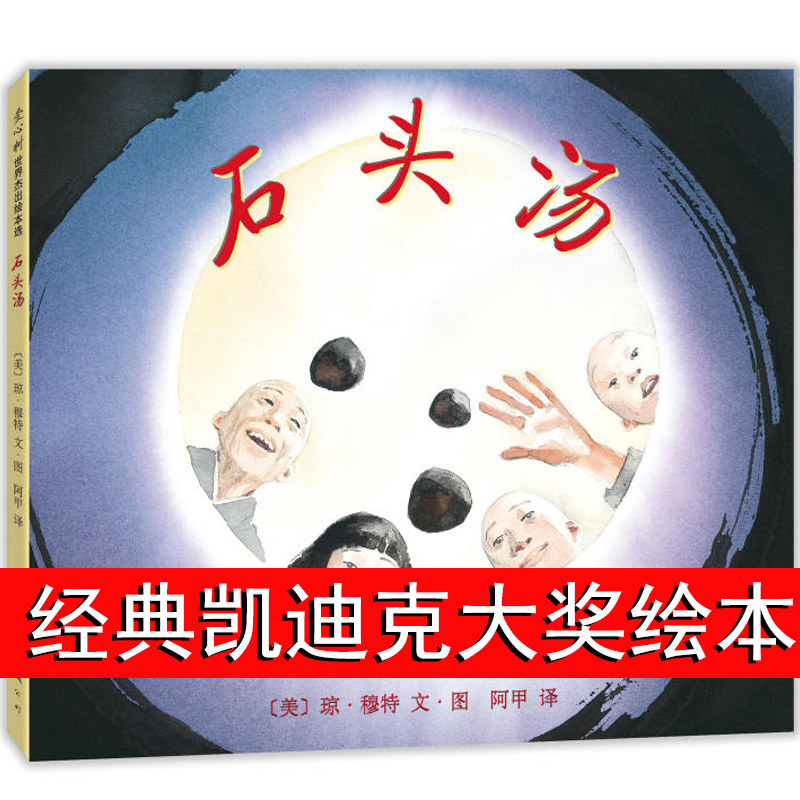 石头汤绘本精装硬壳 凯迪克大奖绘本3-6岁 亲子共读幼儿园老师正版一年级阅读课外书必读国际获奖南海出版公司出版社爱心树使用感如何?