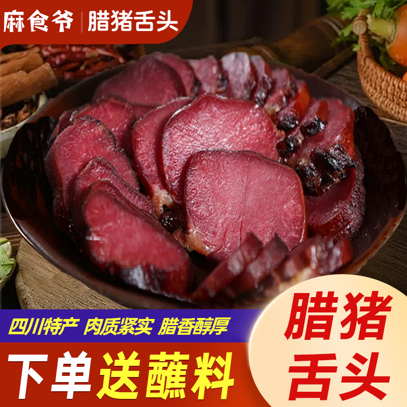 麻食爷四川特产烟熏腊舌头口条正宗农家自制腊味腊肉腊肠