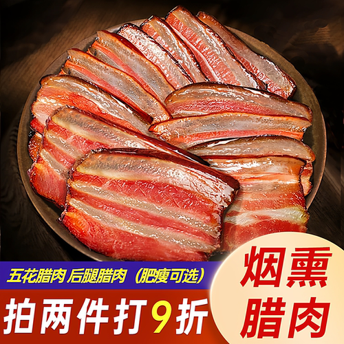 四川特产烟熏腊肉肥瘦可选