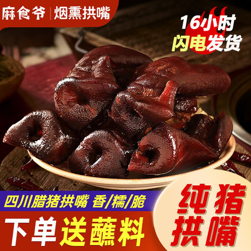 四川特产烟熏腊猪拱嘴猪鼻子猪脸猪头肉正宗腊肉非湖南贵州腊味 - 封面