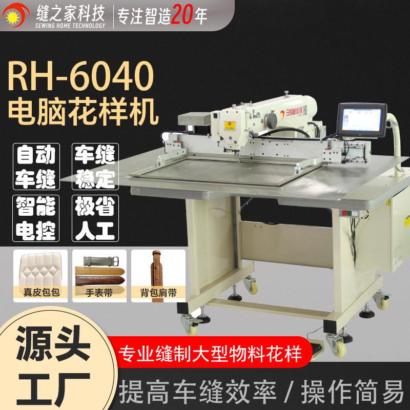 日辉服饰皮包花样机6040G电脑缝纫机手袋玩具针车绗缝智能绗缝机