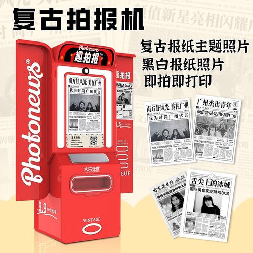 报纸拍报机拍照机大头贴机器photobooth照相亭创业小本设备厂家