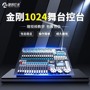 捷创灯光控台设备金刚1024控制台酒吧舞台灯控制板专业控台设备