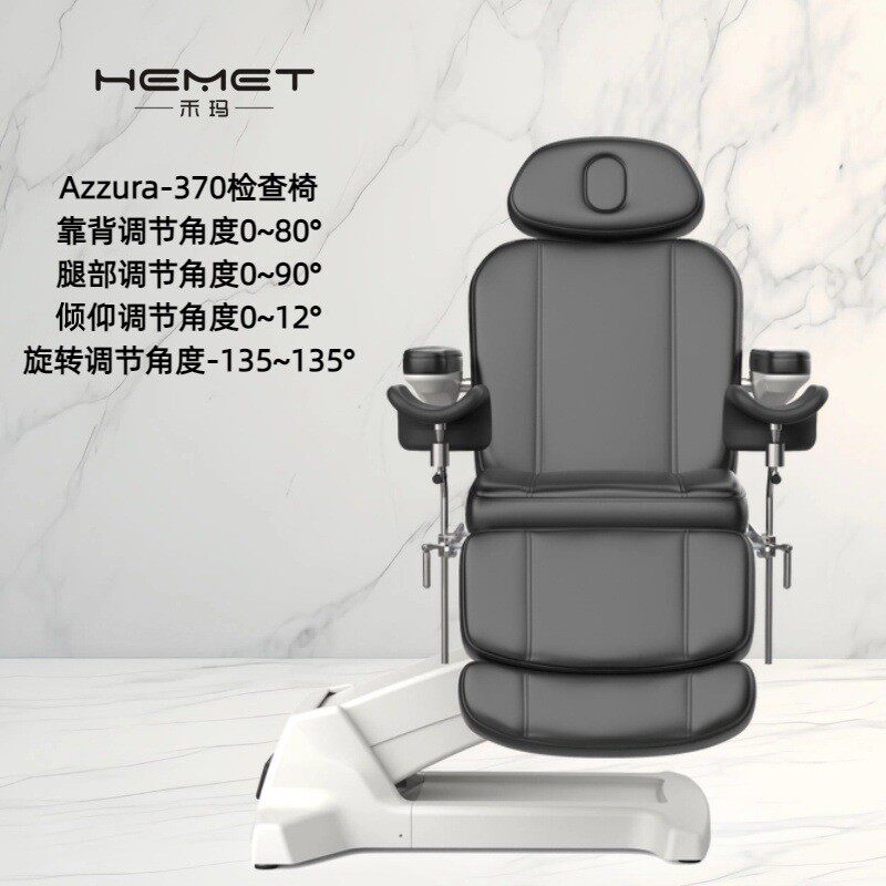 Hemet阿祖拉-370电动升降妇科检查椅纹身椅多功能美容椅按摩床
