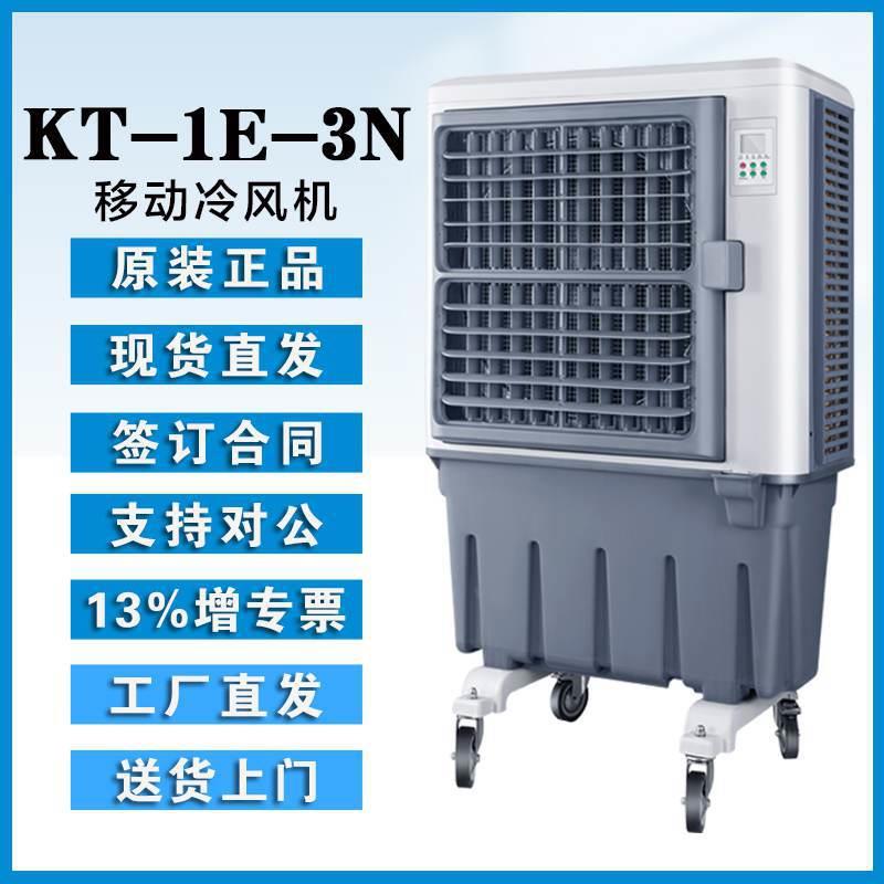 晨雾蒸发式冷风机KT-1E-3N环保水空调物料设备冷却快速制冷降温