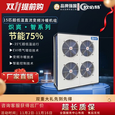 欧必特15p商用超低温空气能热泵冷暖直流变频采暖空气源供暖