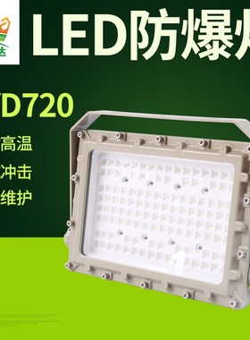 冠奕达LED防爆灯GYD720工厂仓库加油站防水防尘防腐防爆灯200W