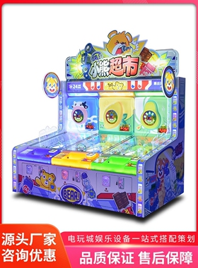 美之星小熊超市大型投币弹球游戏机儿童出彩票电玩城游艺机厂家