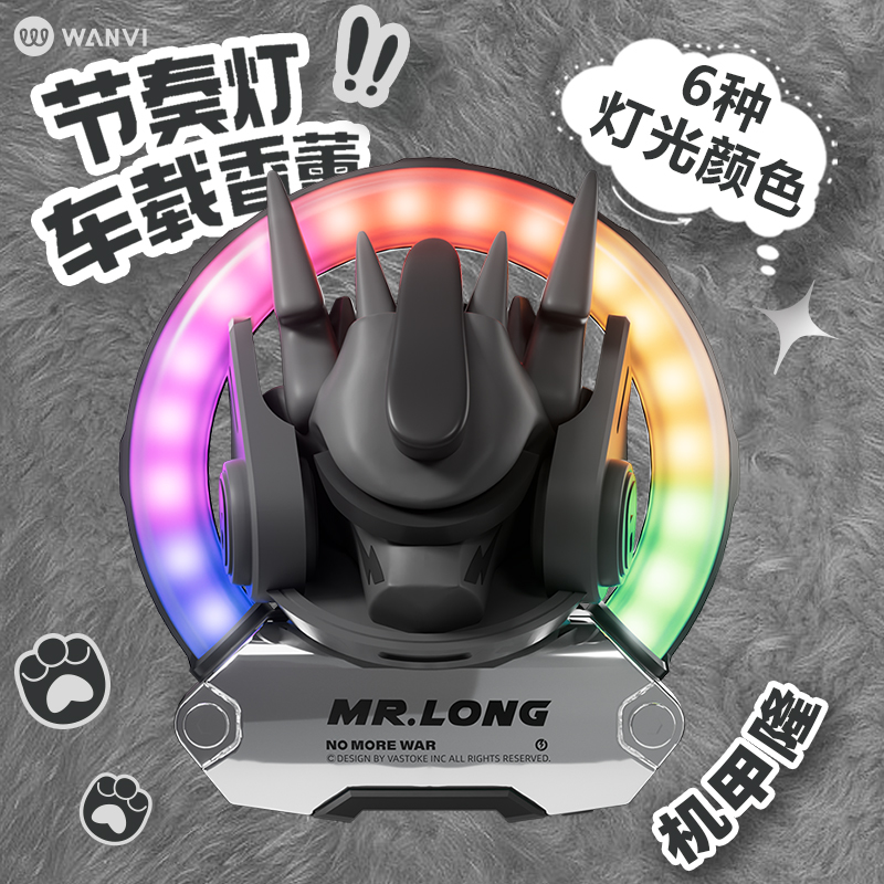 wanvi/玩味节奏灯氛围灯车载香薰