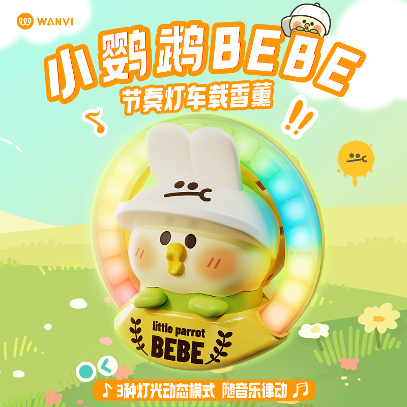 玩味BEBE小鹦鹉车载香薰汽车气氛灯出风口治愈系节奏灯发光小摆件