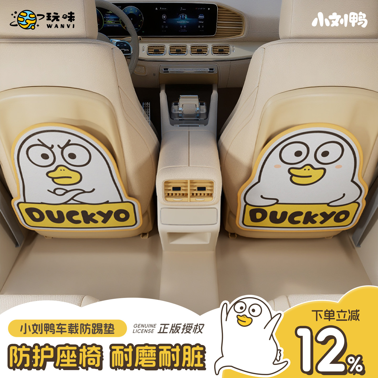 小刘鸭卡通汽车座椅后背车载防踢垫后排通用车内儿童座防脏防磨垫,汽车用品/电子/清洗/改装,车用防踢垫/防磨垫,淘宝优惠券,粉丝福利购,淘宝优惠卷