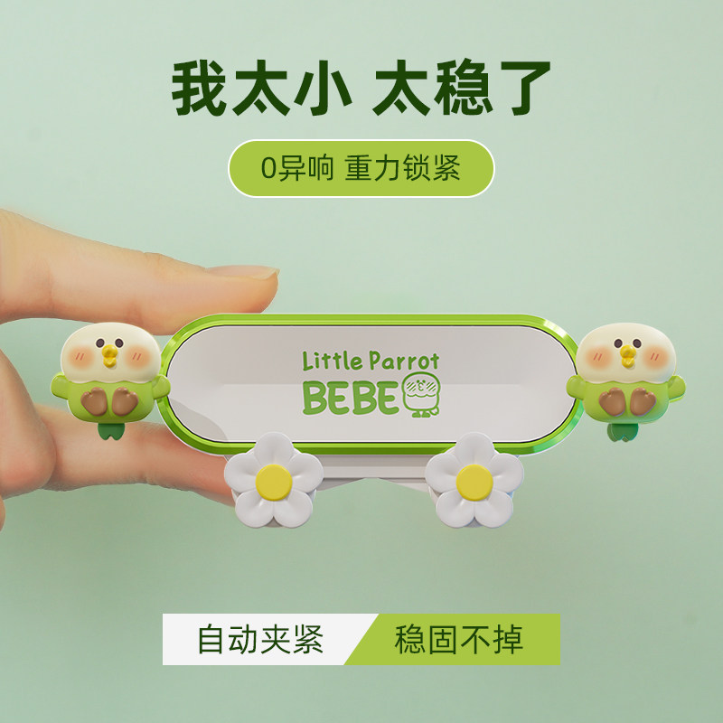 玩味小鹦鹉BEBE手机支架车载出风口固定导航女士防震车用新款