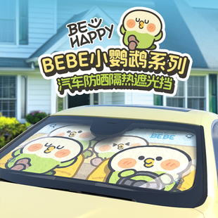 玩味bebe汽车前挡风玻璃遮阳伞车窗隔热车载遮光布停车用防晒帘