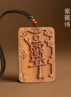 天然桃木吊坠紫薇讳吉祥如意雨渐耳道家法器令牌项链车挂平安挂件