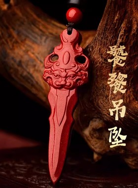 正品原矿朱砂饕餮剑式吊坠男项链护身符睚呲挂件女钥匙扣饰品礼物