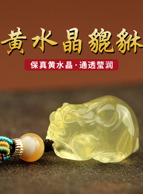 天然黄水晶雕刻貔貅吊坠男女佩戴随身挂饰汽车钥匙扣包包手机挂件
