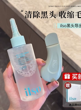 ilso黑头水导出液水深层清洁毛孔