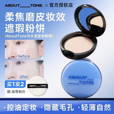 咨询客福36元！abouttone粉饼
