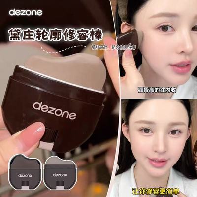 DEZONE黛庄修容棒膏轮廓面部阴影
