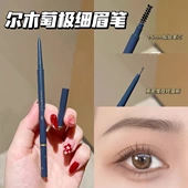 正品 AMORTALS尔木萄流星极细眉笔超细眉线笔持久仿水不脱妆眉刷女