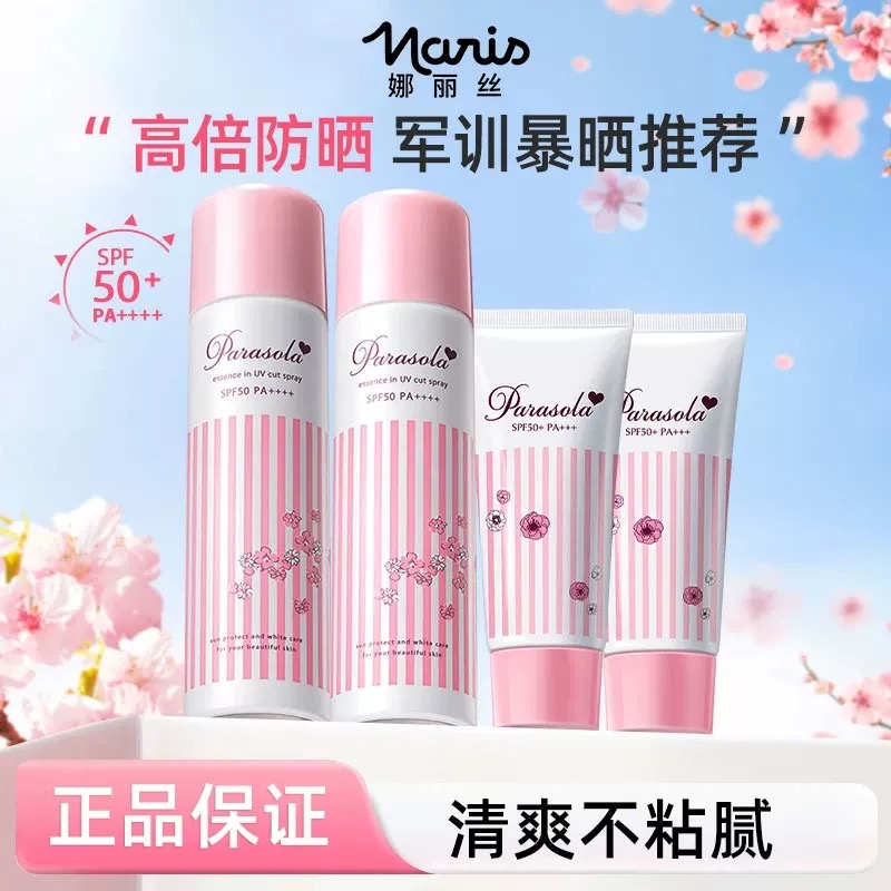 咨询39元起！娜丽丝防晒喷雾霜乳