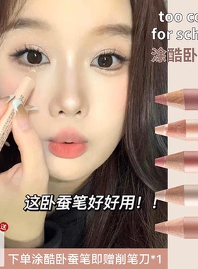 too cool for school涂酷卧蚕笔高光眼影棒香槟珠光闪粉眼妆纯欲