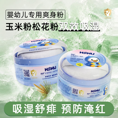 婴儿爽身粉舒缓吸汗儿童痱子痱
