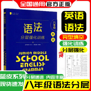 蓝皮英语系列八年级英语语法分层强化训练 全国通用版初二8年级上册下册英语语法必刷题培优提升专项训练辅导书阶梯训练同步练习册