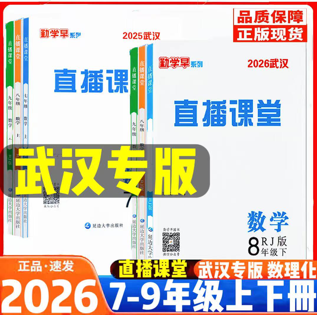 2026新版勤学早直播课堂八年级上册数学含微课堂武汉专版RJ初中教材同步课堂练习册辅导资料8年级尖子生数学必刷 赠电子答案
