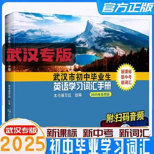 2025版武汉市初中毕业生英语学习词汇手册人教版中考学业考试英语单词表初三九年级复习资料 武汉初中毕业生学习指导手册