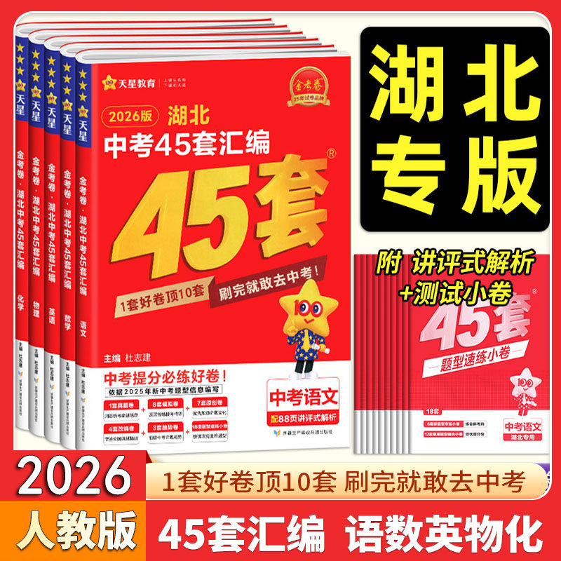 2026版金考卷湖北中考45套汇编语文数学英语物理化学湖北专版模拟试卷历年真题九年级天利38套湖北中考试题精选历史政治必刷练习题
