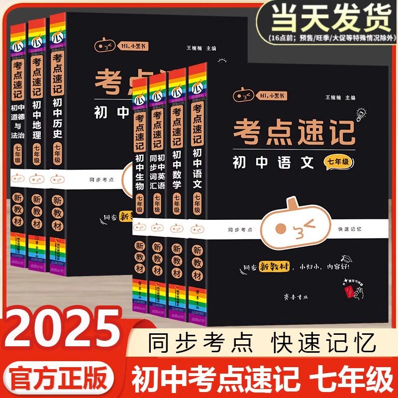 2025小黑书考点速记初中七年级上下册人教版新教材同步课本语文数学英语政治历史地理生物必背基础知识公式定理口袋书一本通随身记