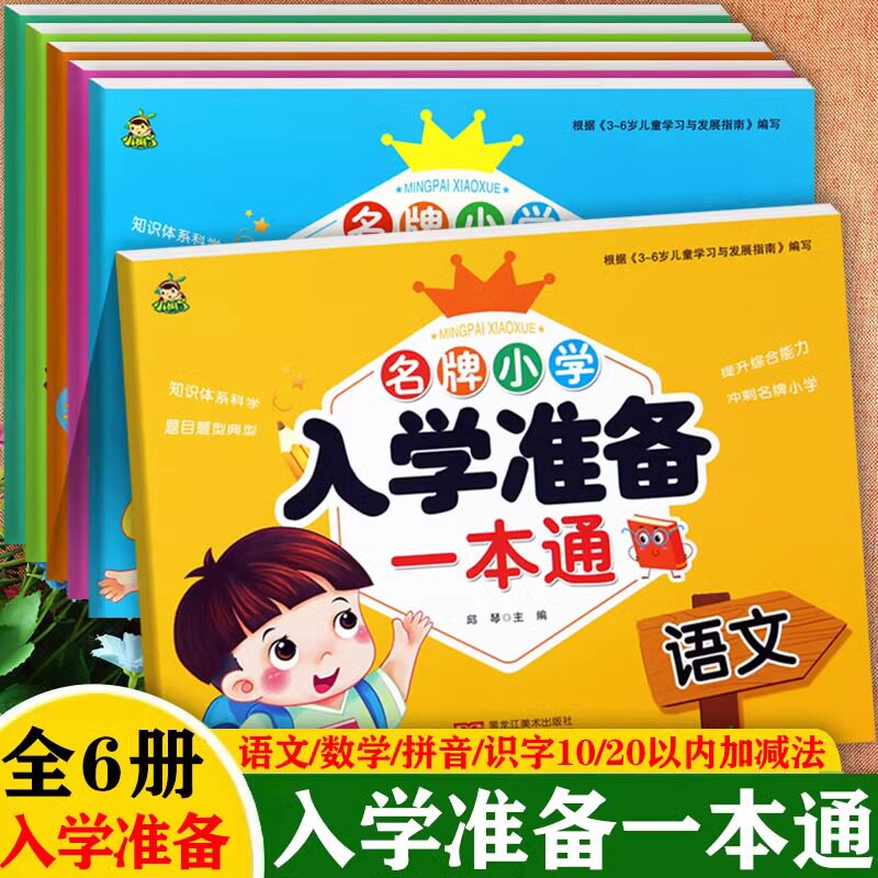 新蒙氏幼小衔接一日一练小树丫名牌小学入学准备一本通语文数学拼音识字1020以内加减为一年级做准备学前冲刺100分幼小衔接测试卷