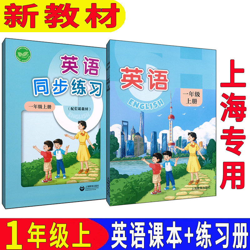 2026秋沪教版上海版牛津英语一年级上册下册 教材+练习部分含音频9787572028809小学第一二学期五四制上海教育出版社牛津版