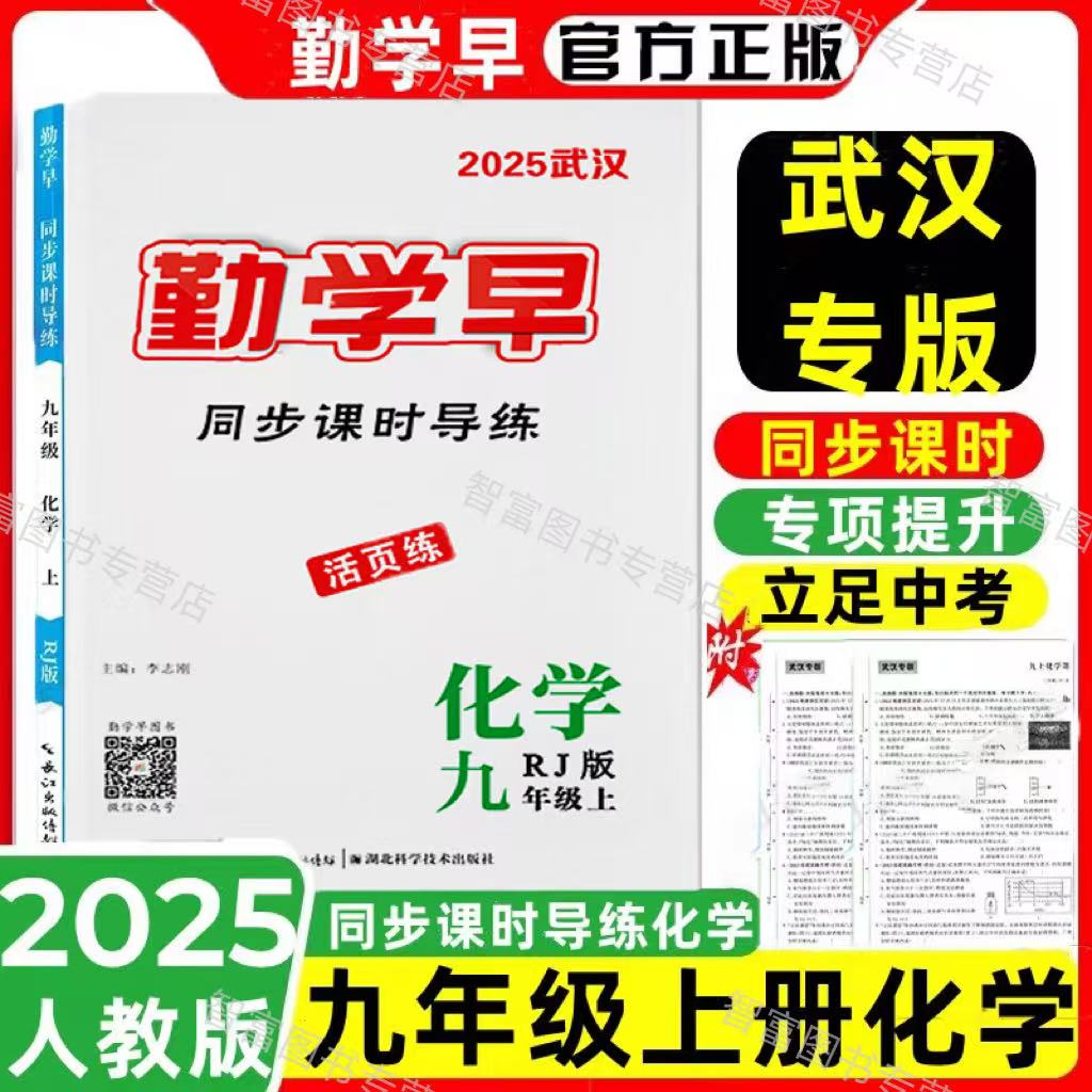 2025秋勤学早同步课时导练九年级上册化学武汉专版人教版 初中初三9年级上册化学大培优同步练习册辅导资料人教版 九上化学图片