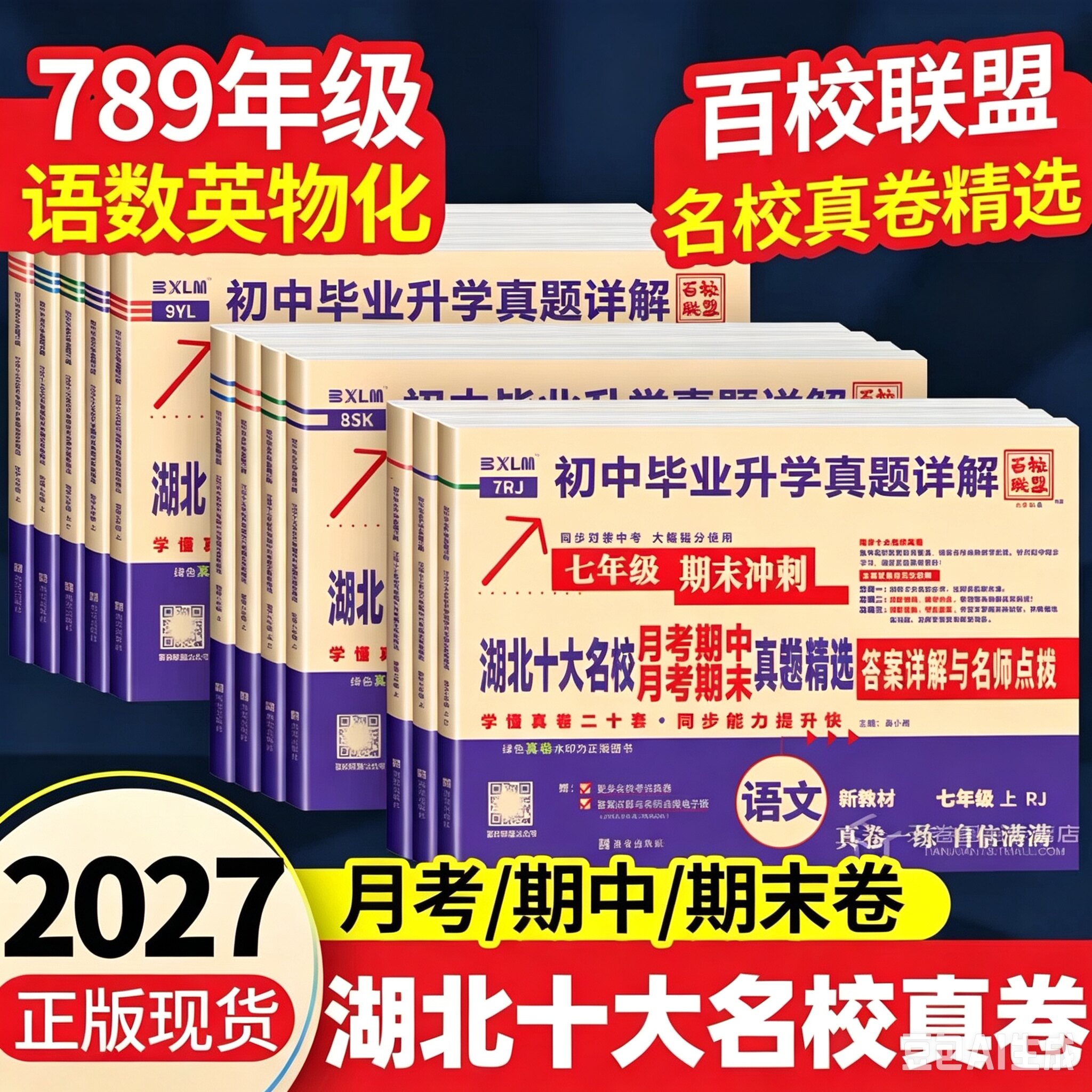 【湖北专版】2027百校联盟湖北十大名校重点初中月考期中期末真卷七八年级下册毕业升学真题详解语文数学英语物理人教提优中考提分