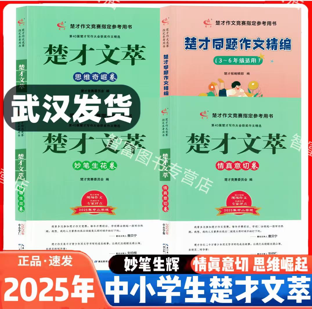 2025楚才文萃中小学卷第40届妙笔生花卷情真意切卷思维奇崛卷决胜楚才作文竞赛参考用书小学39届获奖作品湖北武汉中学生获奖作文