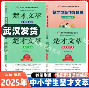 2025楚才文萃中小学卷第40届妙笔生花卷情真意切卷思维奇崛卷决胜楚才作文竞赛参考用书小学39届获奖作品湖北武汉中学生获奖作文