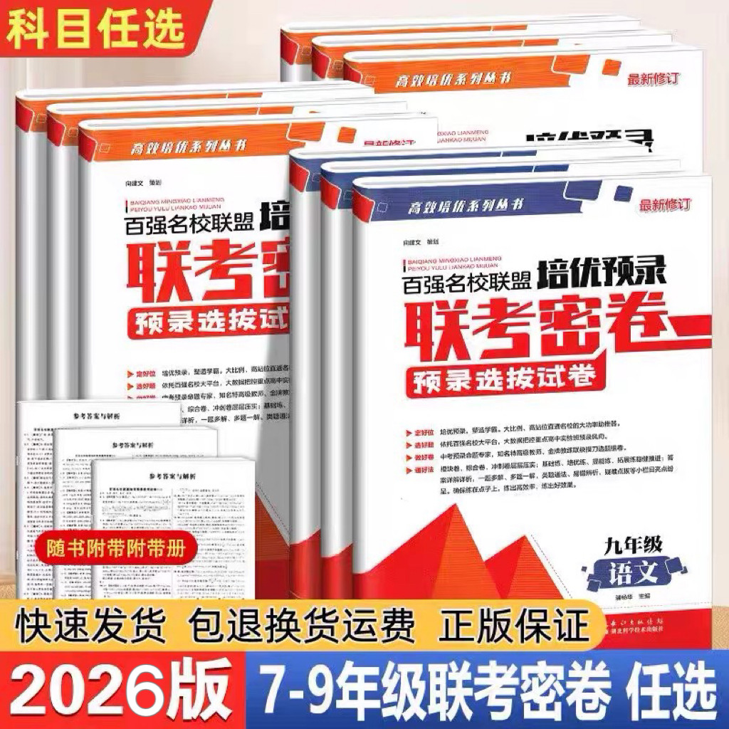 2026版百强名校联盟培优预录联考密卷七八九年级上下册语文数学英语物理化学人教版初一二三同步培优试卷期末冲刺初中学生课外练习
