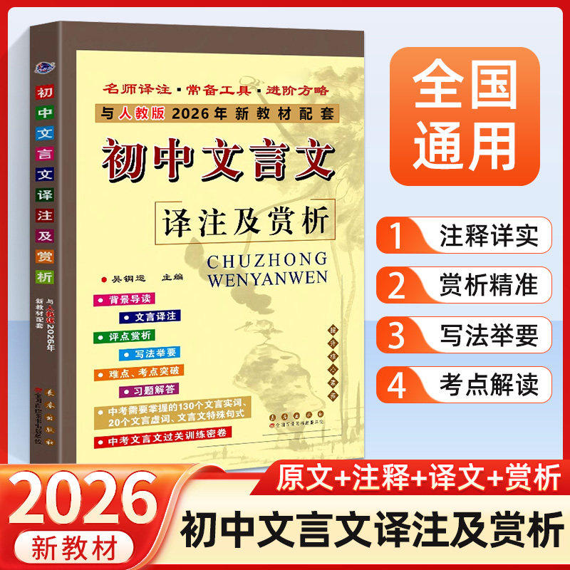 2026新版初中文言文译注及赏析部编人教版七八九年级初一初二初三新课标语文教材课本必背古诗文考点文言文完全解读初中文言文全解