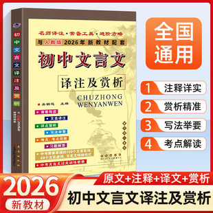 2026新版初中文言文译注及赏析部编人教版七八九年级初一初二初三新课标语文教材课本必背古诗文考点文言文完全解读初中文言文全解