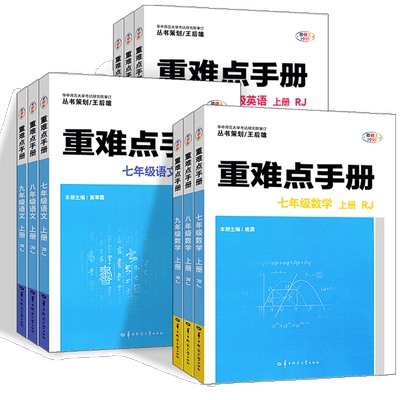 新版初中重难点手册数学7