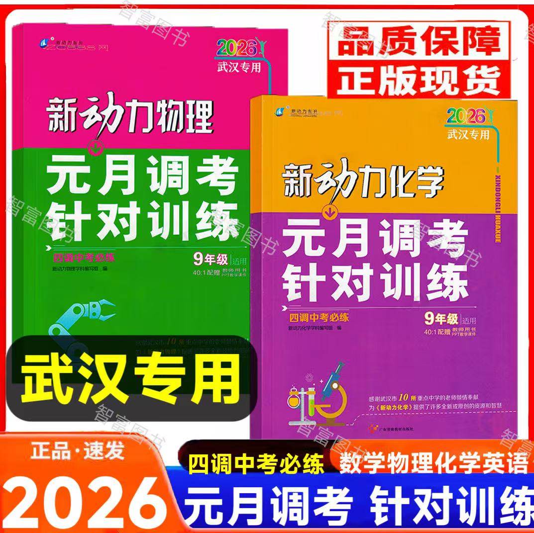 【武汉专用】2026新动力元月调考英语数学物理化学九年级元调四调中考必练针对训练人教版元调考试初三复习初中复习测试卷,书籍/杂志/报纸,中学教辅,淘宝优惠券,粉丝福利购,淘宝优惠卷