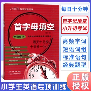 2025版首字母填空专项训练目标训练每天十分钟小学生小升初英语专项训练小学生英语教辅四五六年级天津科学技术出版社小老虎