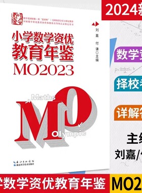 2024适用小学数学资优教育年鉴mo2023刘嘉主编小学数学竞赛年鉴2023奥数竞赛数学课本公式大全知识点思维训练小升初书